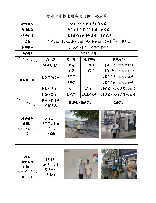 绵阳佳禧印染有限责任公司