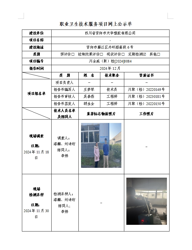 四川省资阳市天华塑胶有限公司