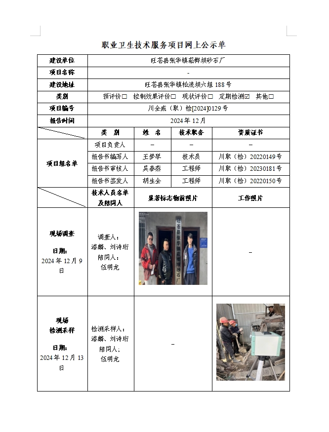 旺苍县张华镇菘榔坝砂石厂