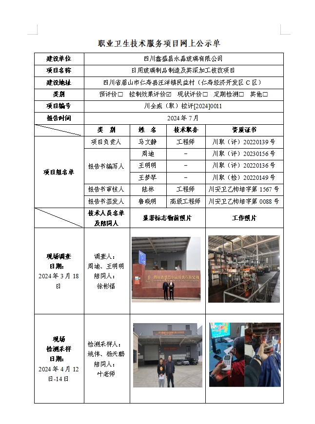 四川鑫盛昌水晶玻璃有限公司