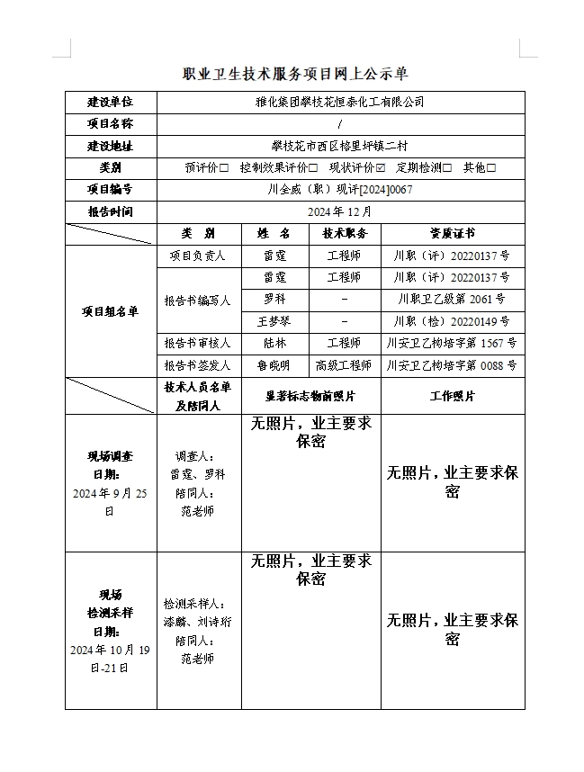 雅化集团攀枝花恒泰化工有限公司