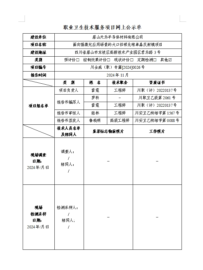 眉山天乐半导体材料有限公司 专