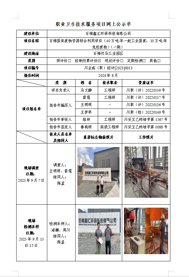 石棉鑫汇环保科技有限公司