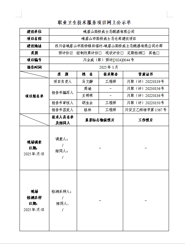 峨眉山高桥威士忌酿酒有限公司