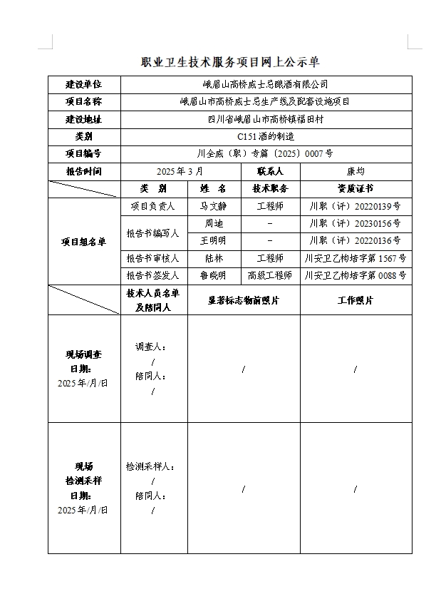 峨眉山高橋威士忌釀酒有限公司 專