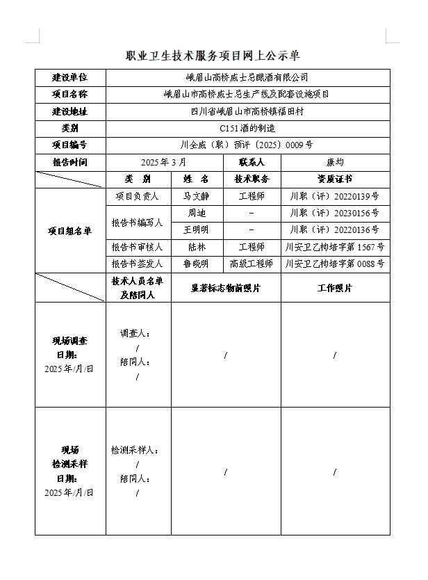 峨眉山高橋威士忌釀酒有限公司