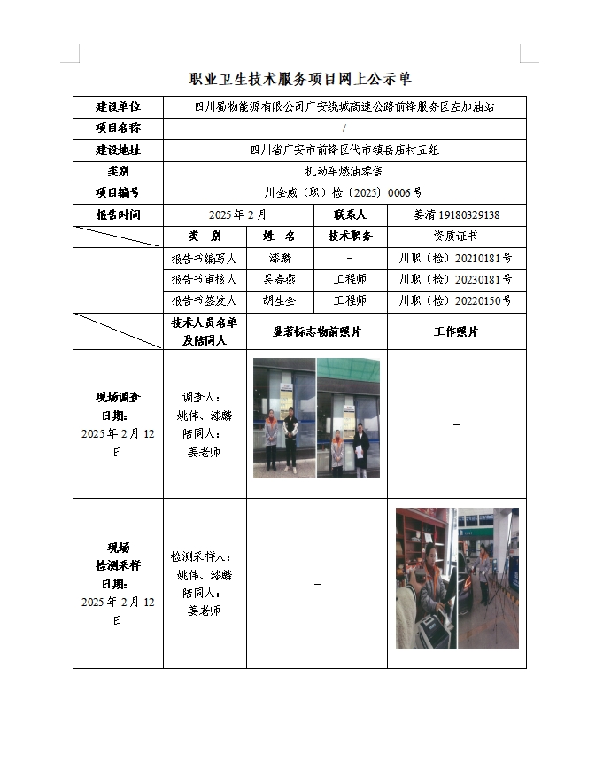 四川蜀物能源有限公司廣安繞城高速公路前鋒服務區左加油站