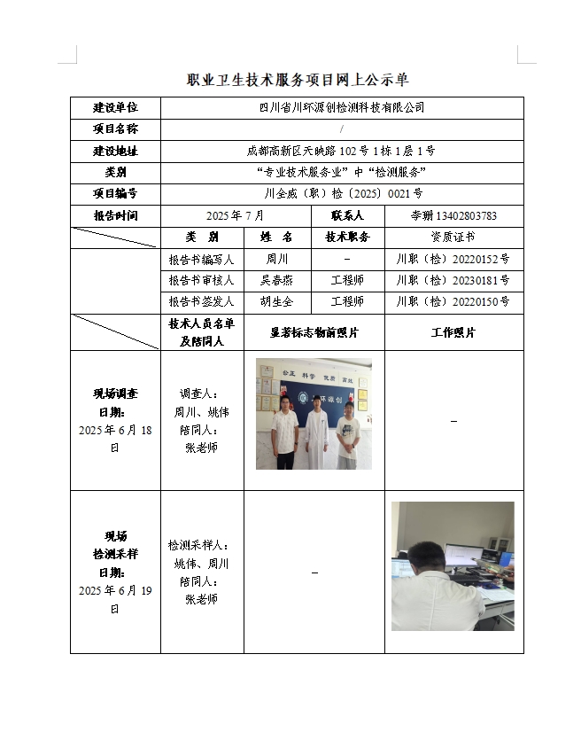 四川省川环源创检测科技有限公司