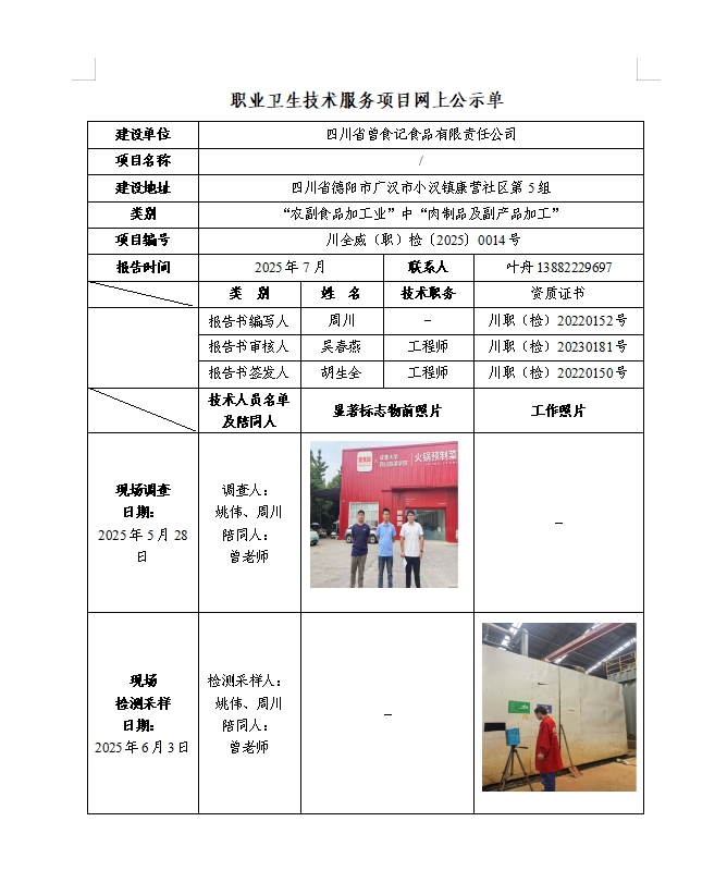 四川省曾食记食品有限责任公司