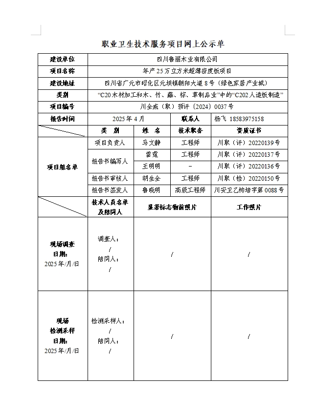 四川鲁丽木业有限公司年产25万立方米超薄密度板项目