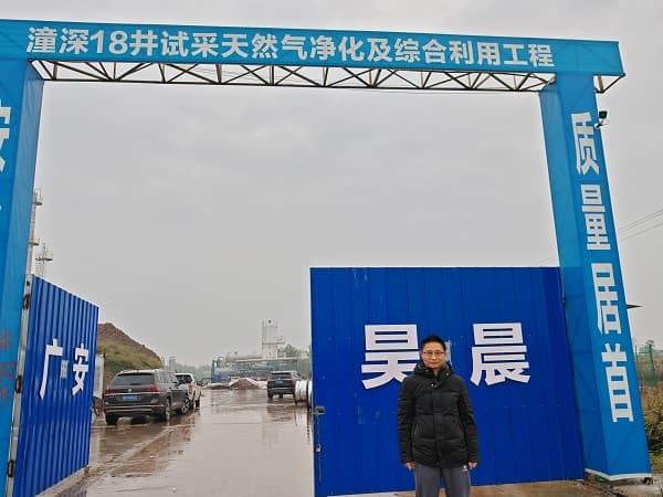 大庆油田龙丰实业有限公司大庆油田川渝地区潼深 18 井试采天然气净化及综合利用工程（一期）