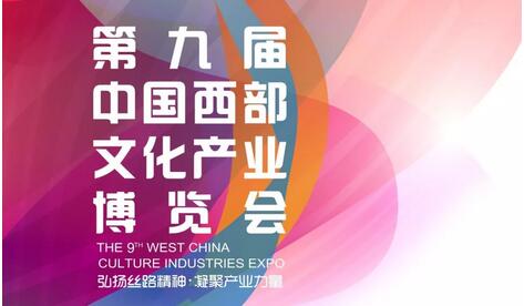 第九届中国西部文化产业博览会邀请函