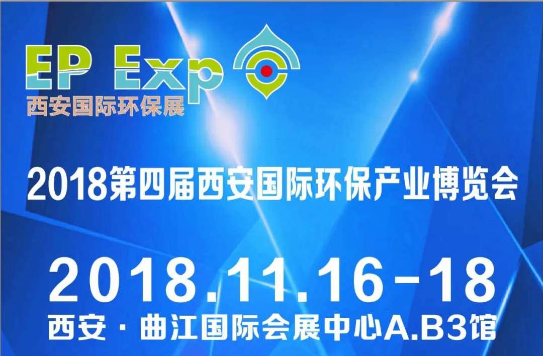 2018年第四届西安**环保产业博览会**开展啦！