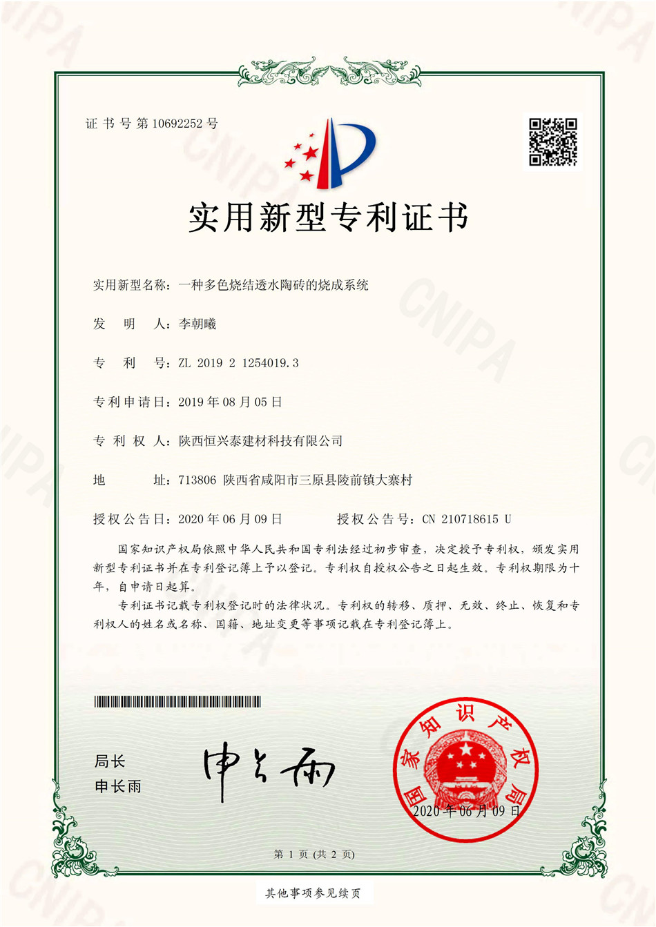 陕西恒兴泰建材科技有限公司荣获一种多色烧结透水陶砖的烧成系统.实用新型专利证书