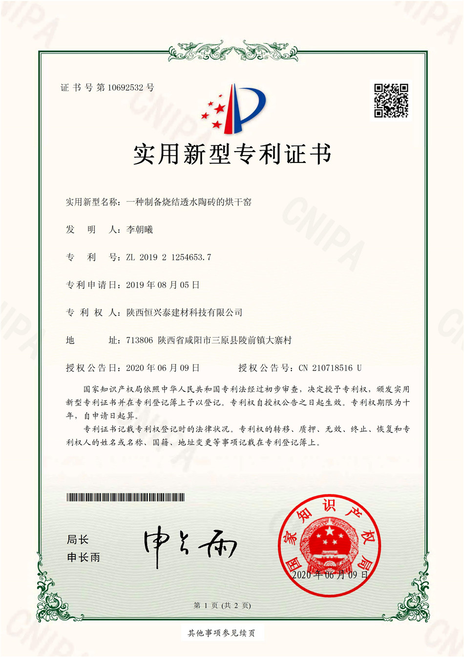 陕西恒兴泰建材科技有限公司荣获一种制备烧结透水陶砖的烘干窑.实用新型专利证书