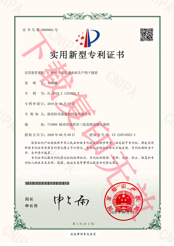 陕西恒兴泰建材科技有限公司荣获一种用于湿法透水砖生产的干燥窑实用新型专 利证书