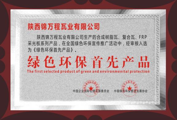 绿色环保首先产品