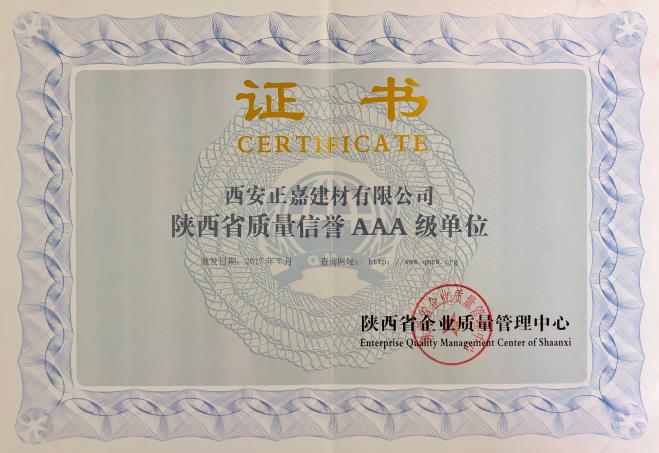 陕西省质量信誉AAA级单位