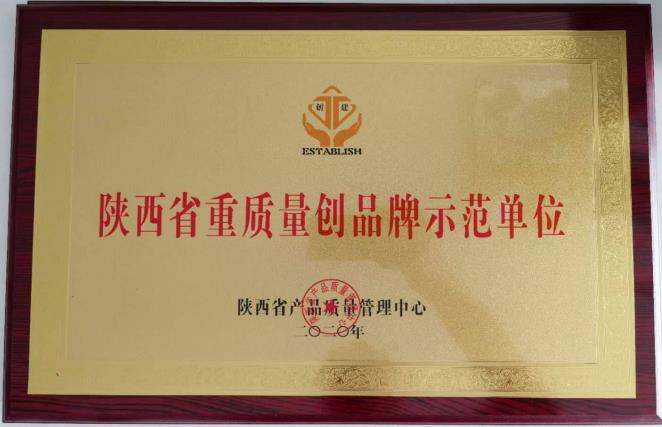 陕西省重质量创品牌示范单位证书