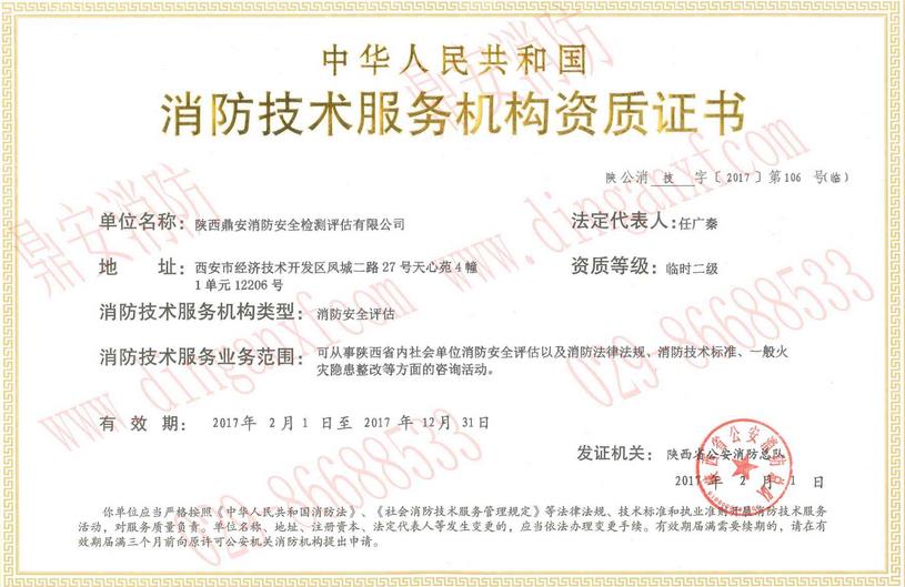 公司取得了陕西消防总队颁发的消防安全评估临时二级资质。