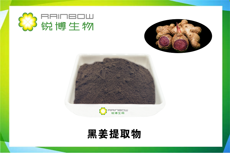 黑姜提取物