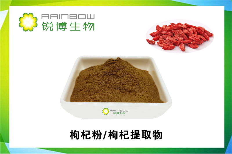 枸杞粉-枸杞提取物