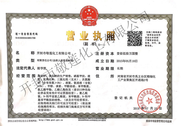 敬莲化工营业执照