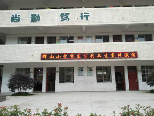 五通桥区辉山镇辉山小学新教学楼