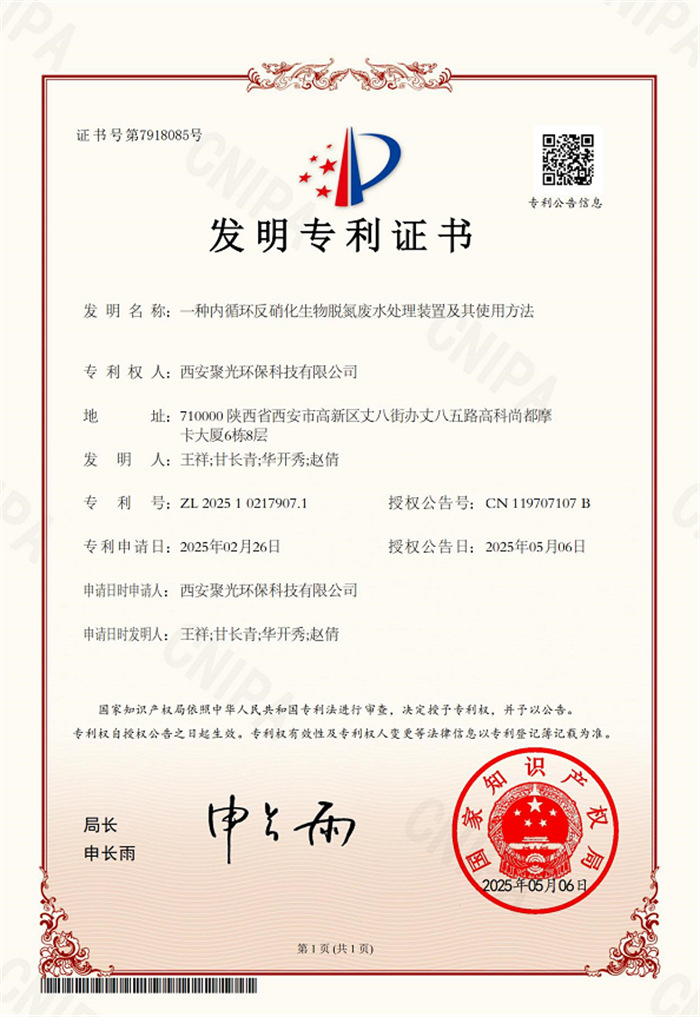 內(nèi)循環(huán)反硝化生物脫氮廢水處理裝置..證書