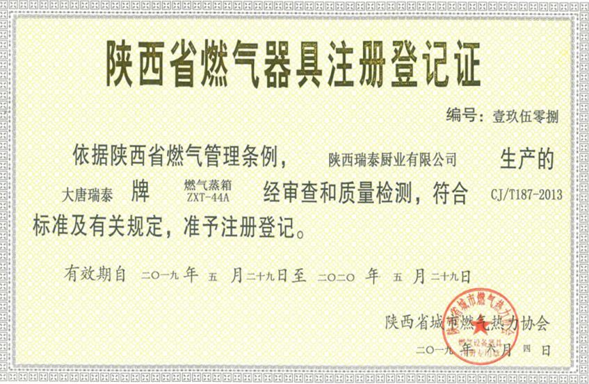 陕西省燃气器具注册登记证