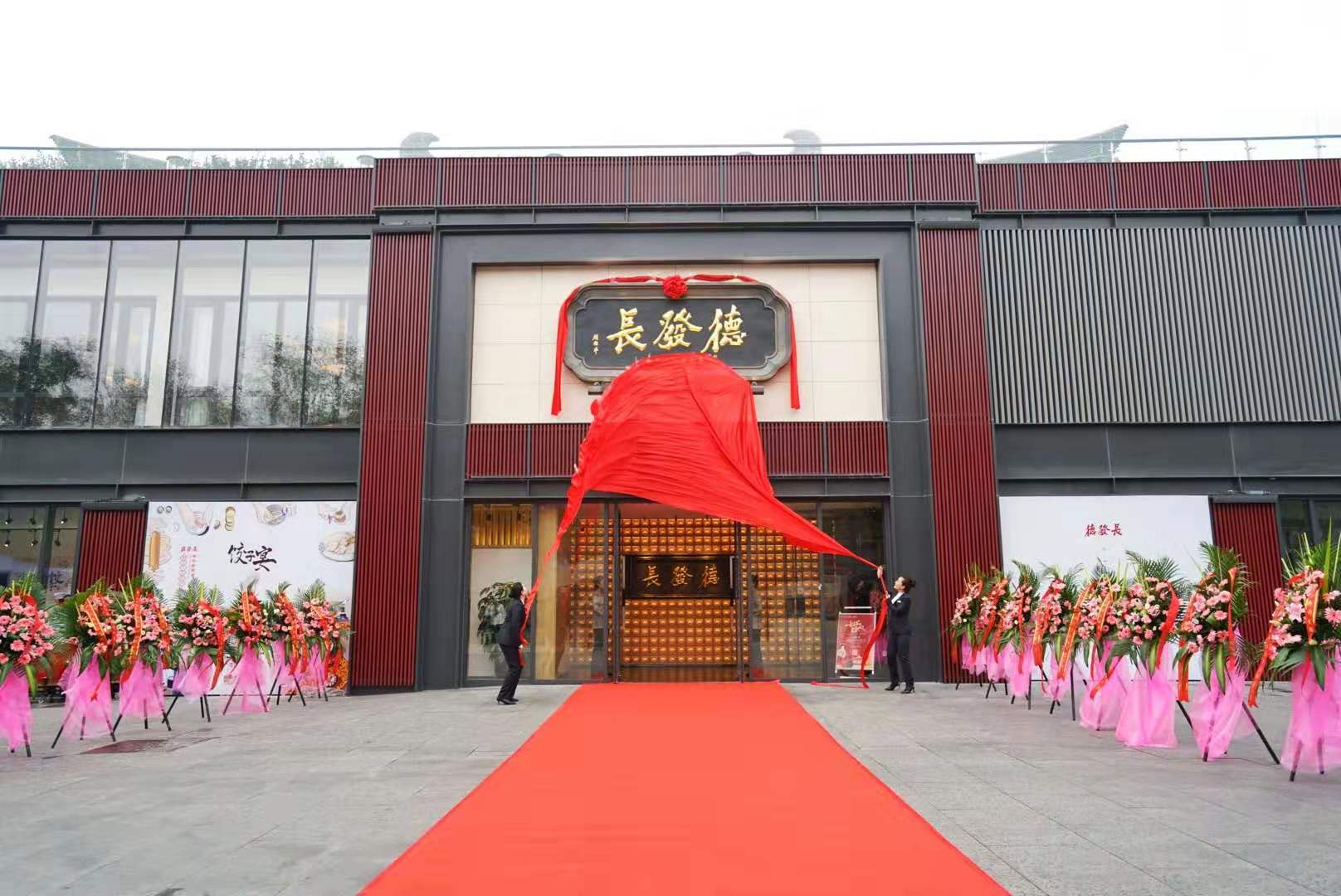 德發長鐘樓店