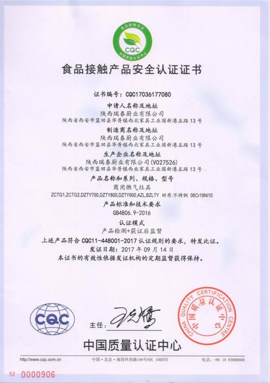 CQC 食品接觸產品安全認證證書