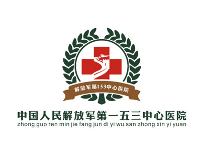 解放軍第153醫院