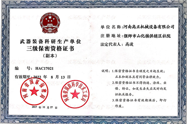 武器装备科研生产单位三级保密资格证书