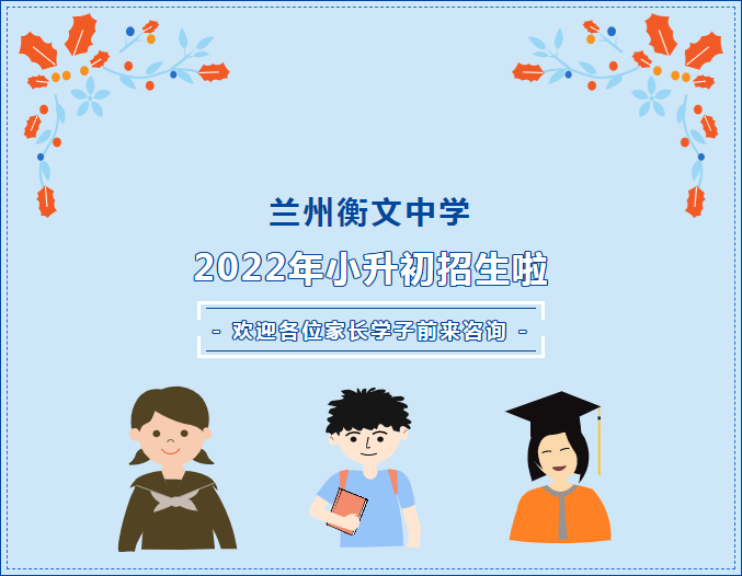 【**】2022年兰州衡文中学小升初招生简章