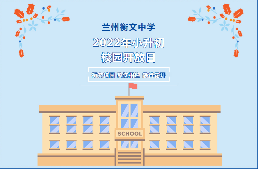 就在明天！兰州衡文中学2022年小升初校园开放日，家长请重视！