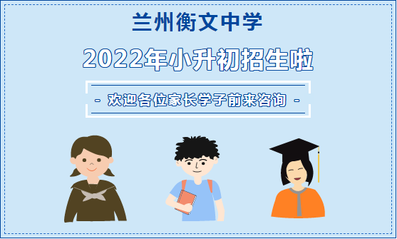 **！兰州衡文中学2022年小升初招生报名开始啦~