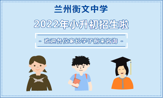 最新！兰州衡文中学2022年小升初招生报名开始啦~