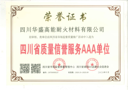 四川省质量信誉服务AAA单位荣誉证书