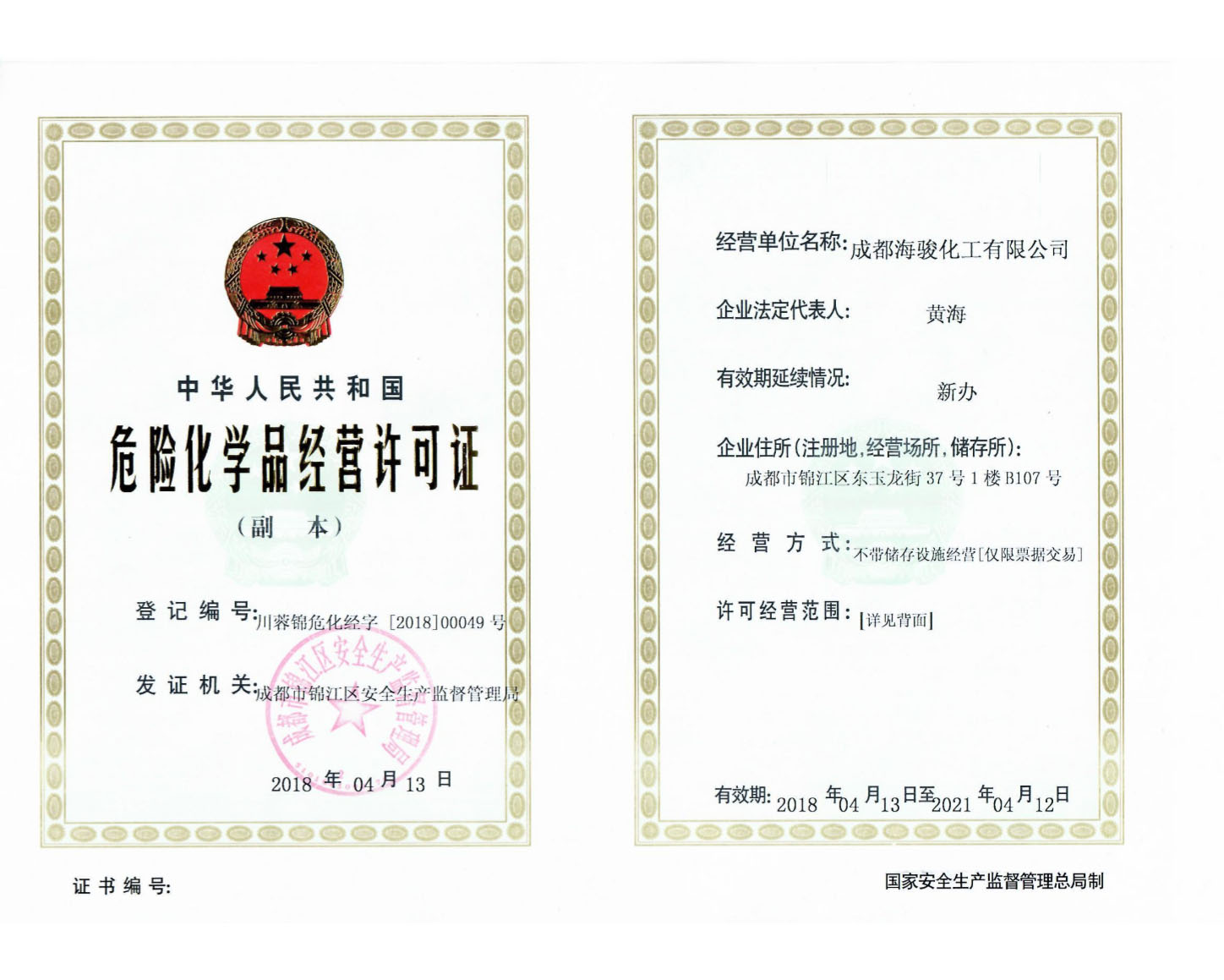 危险化学品经营许可证