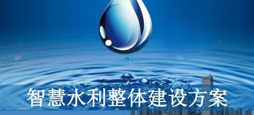 福斯特為你介紹四川智慧水利的一些基本信息