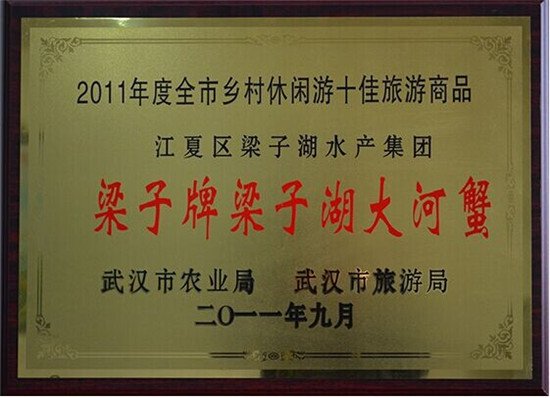 江夏区梁子牌水产集团梁子牌大河蟹荣获2011年度十佳旅游商品