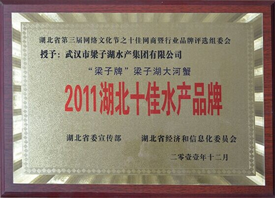 “梁子牌”被授予2011湖北十佳水产品牌