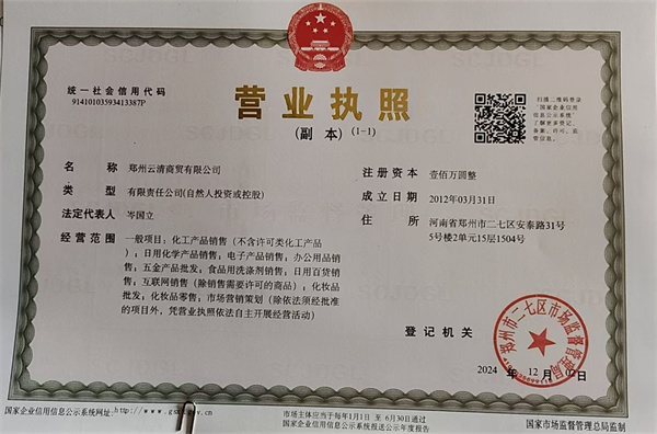 云清商贸营业执照