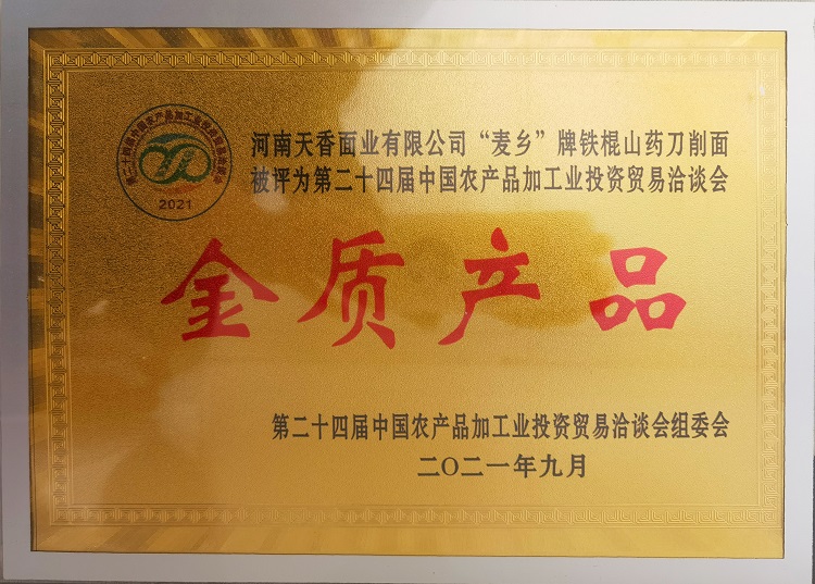 河南天香面業有限公司“麥鄉”牌鐵棍山藥刀削面被評為“金質產品”