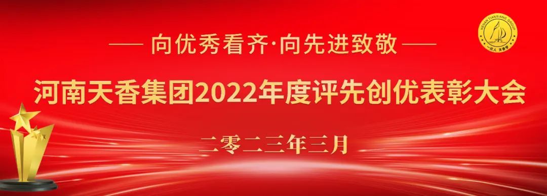 河南天香集团2022年度评先创优表彰大会