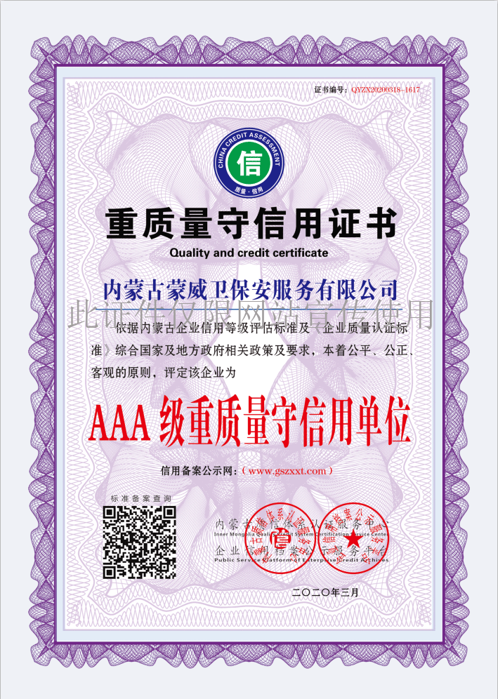 重质量守信用证书
