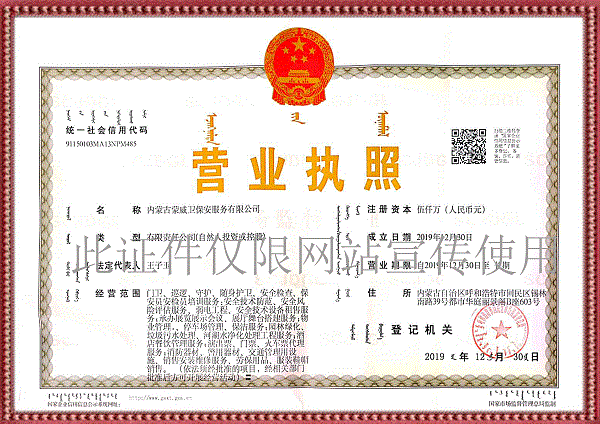 内蒙古蒙威卫保安服务有限公司营业执照
