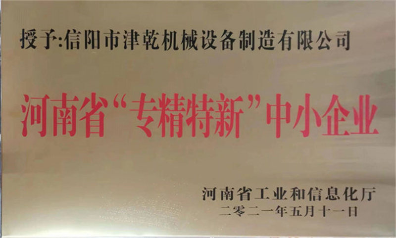 河南省“专精特新”中小企业