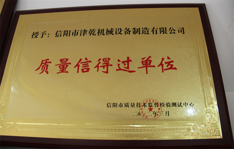 质量信得过单位